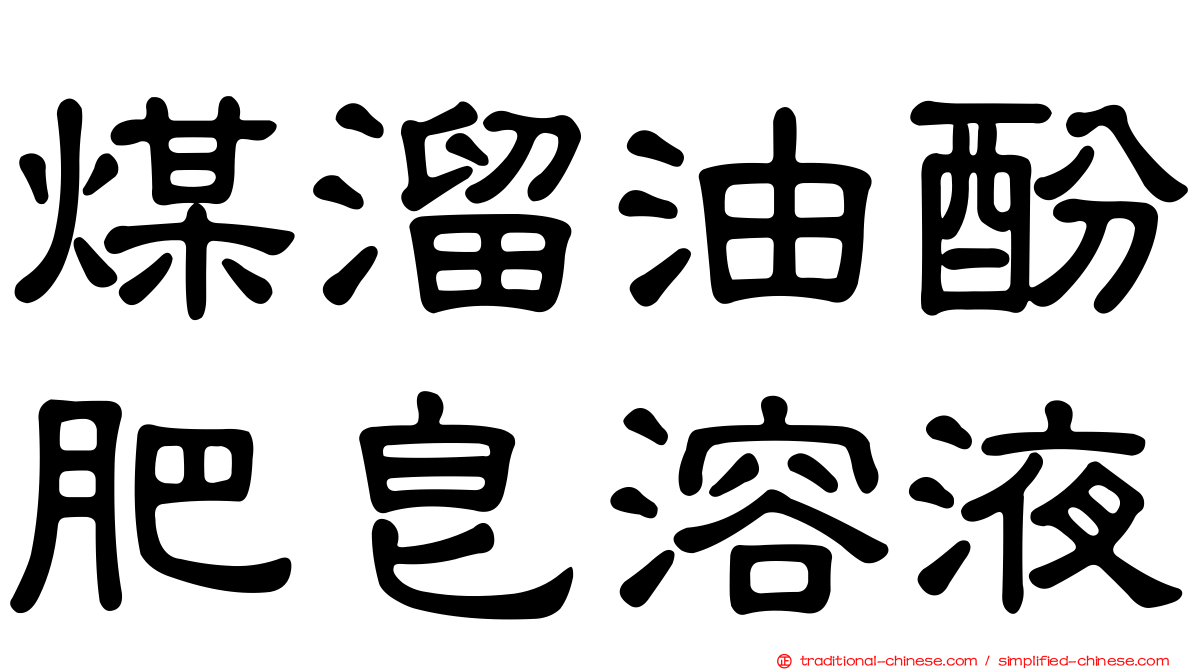煤溜油酚肥皂溶液