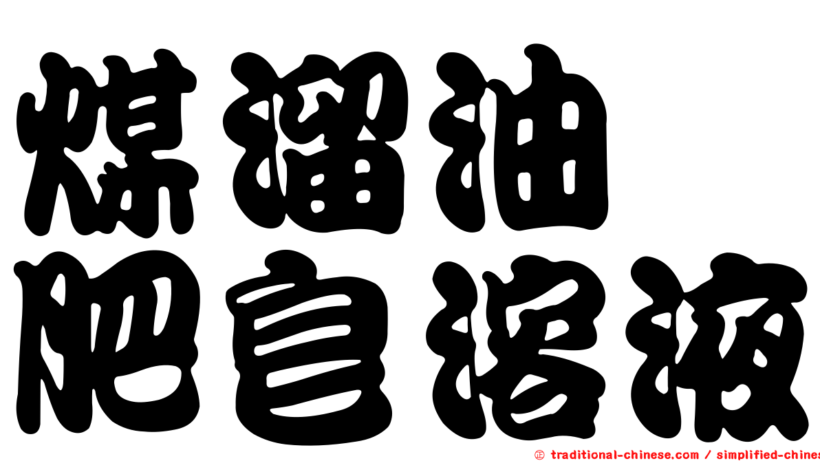 煤溜油酚肥皂溶液