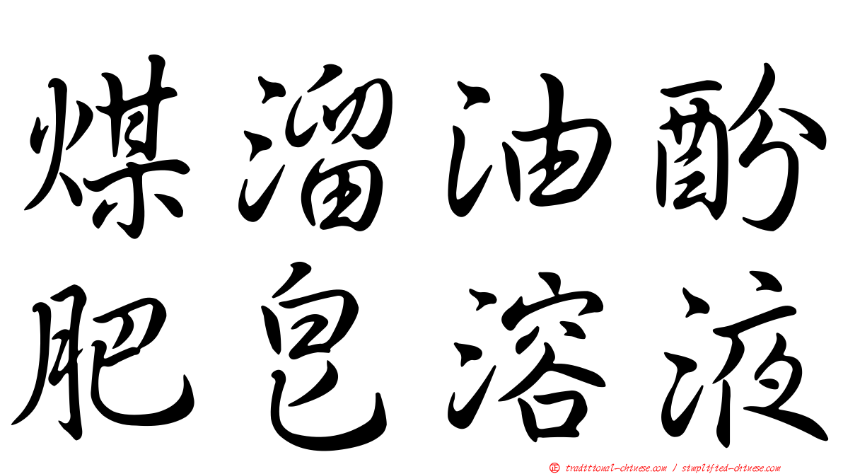 煤溜油酚肥皂溶液