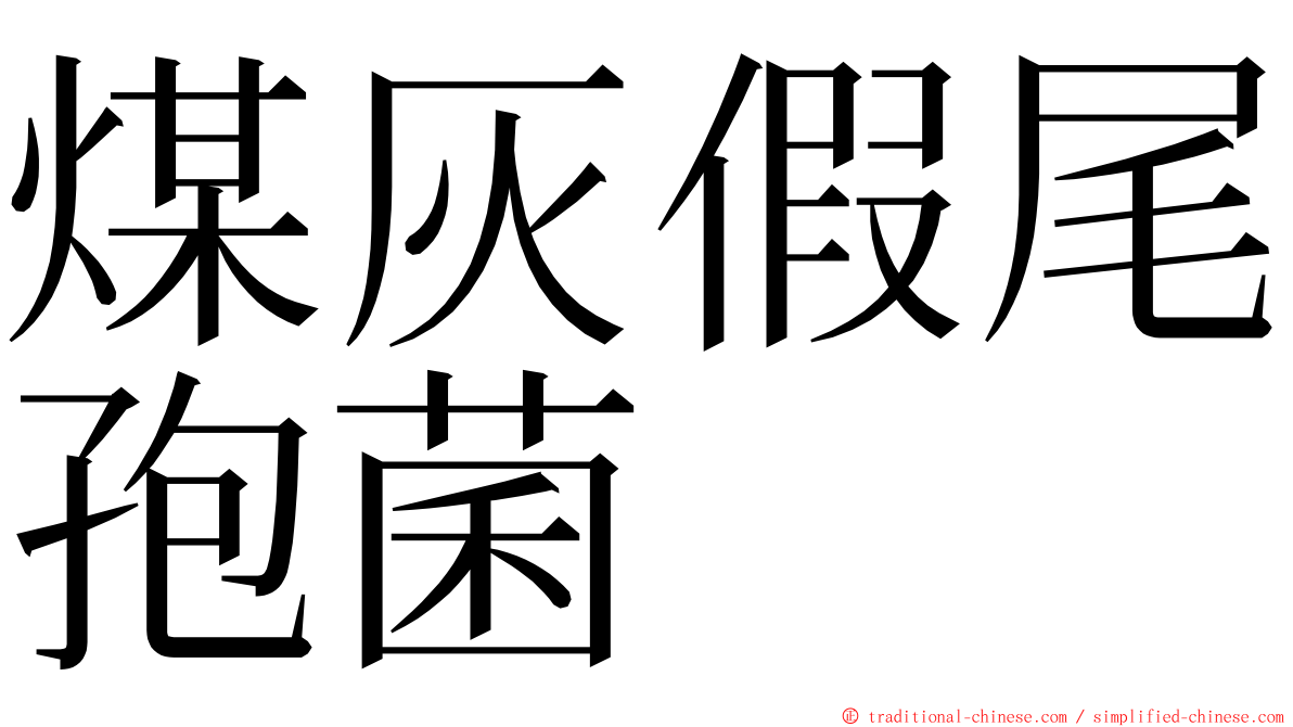 煤灰假尾孢菌 ming font