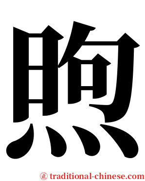 煦 serif font