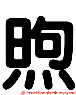 煦