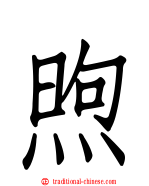 煦