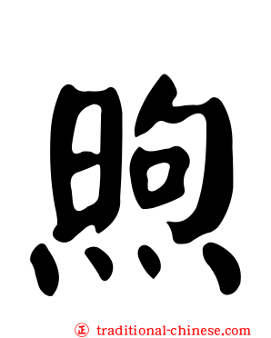 煦