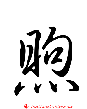 煦