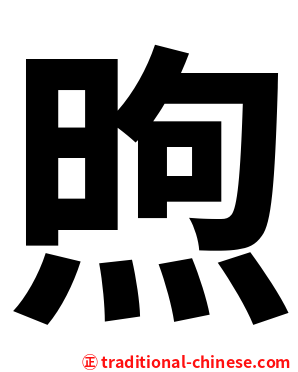 煦
