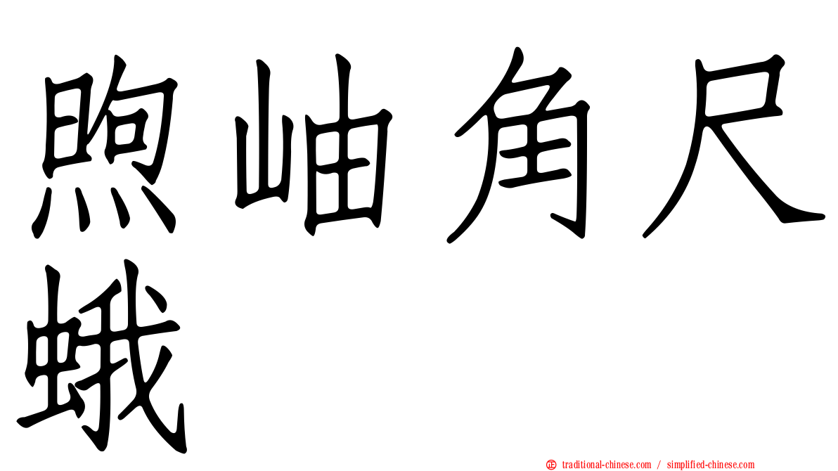 煦岫角尺蛾