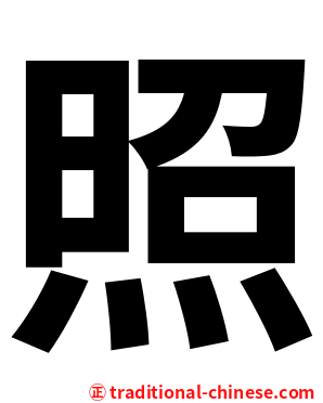 照