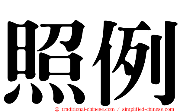 照例