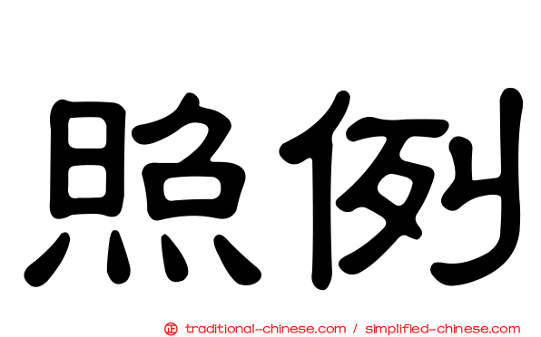 照例