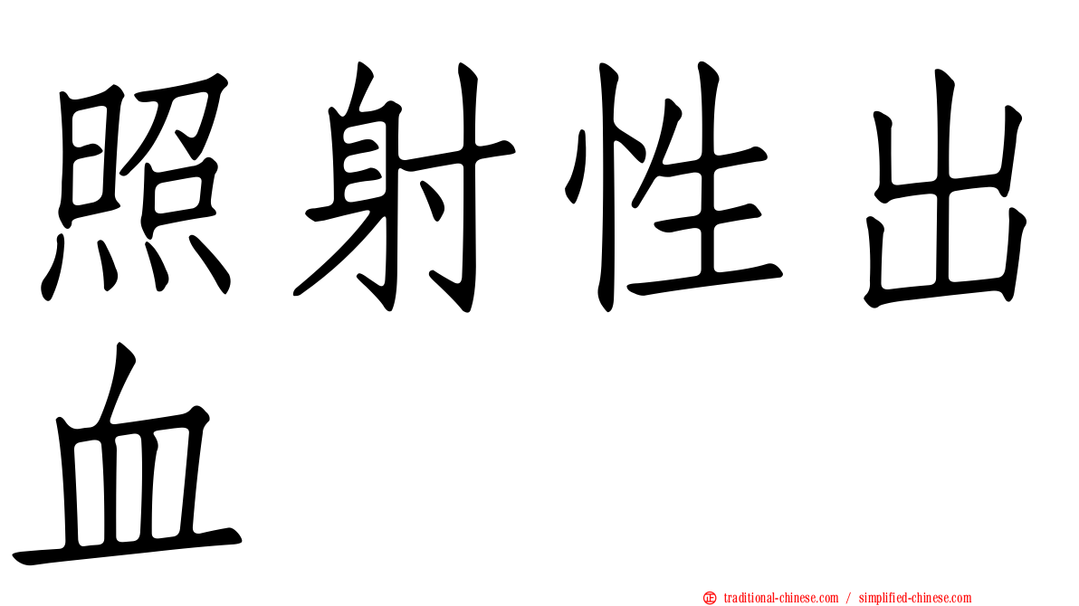 照射性出血