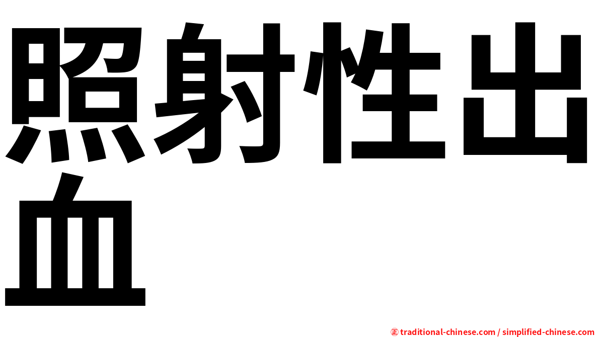 照射性出血