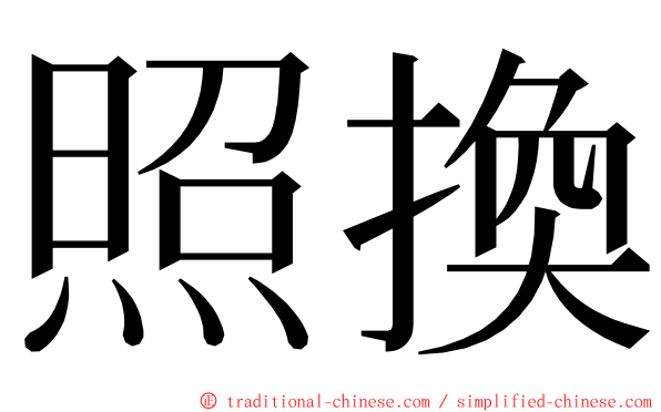 照換 ming font
