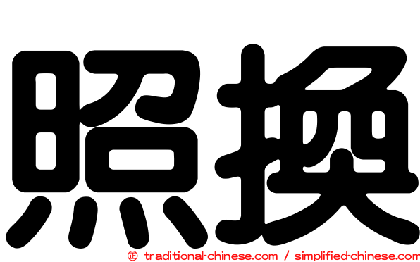 照換