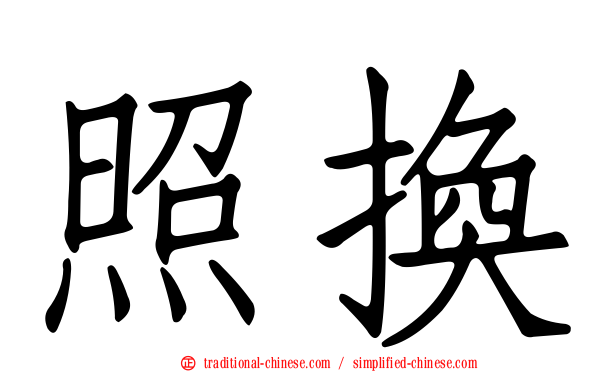 照換
