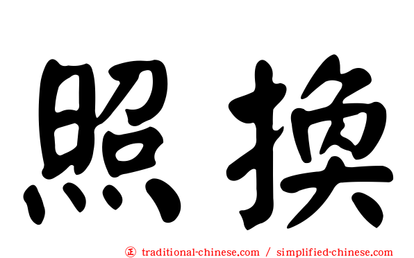 照換
