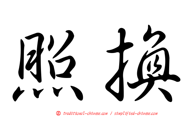 照換