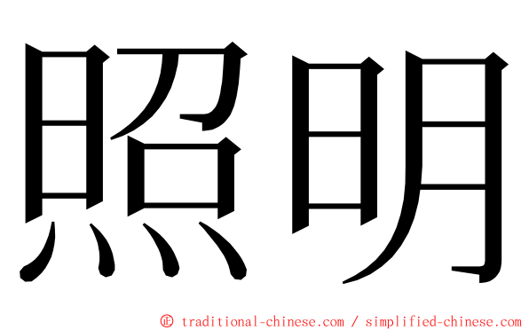 照明 ming font