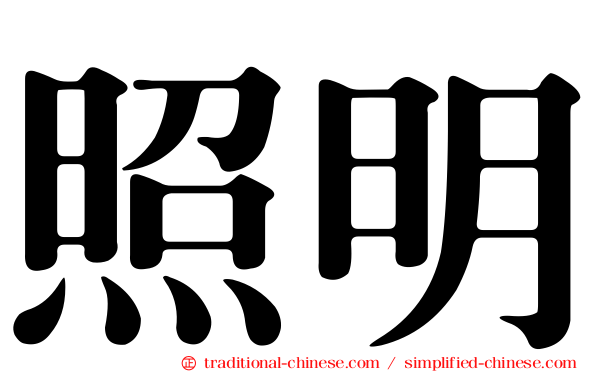 照明