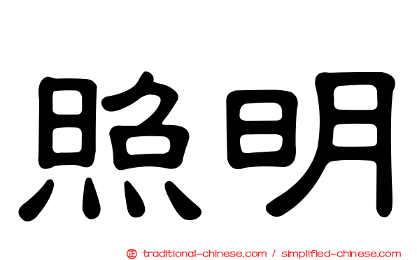 照明