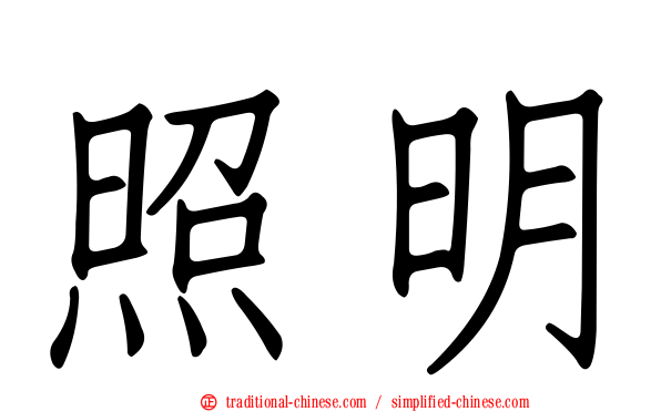 照明