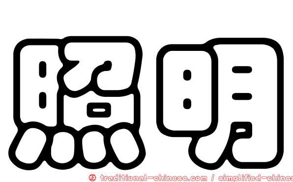照明