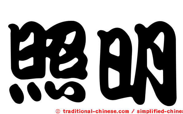 照明