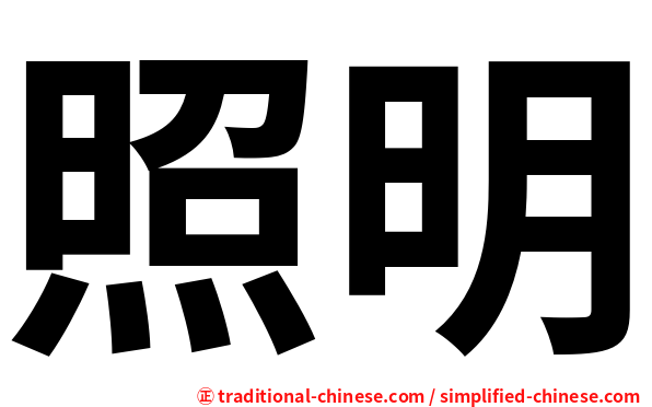 照明