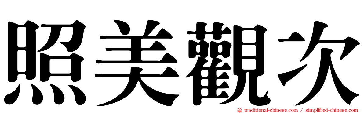 照美觀次