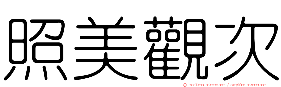 照美觀次