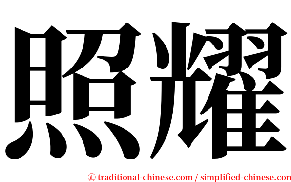 照耀 serif font