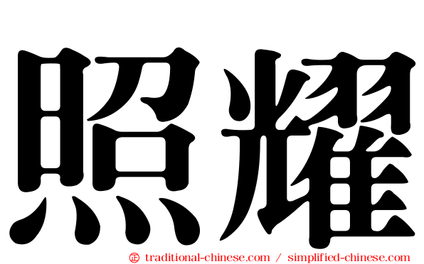 照耀