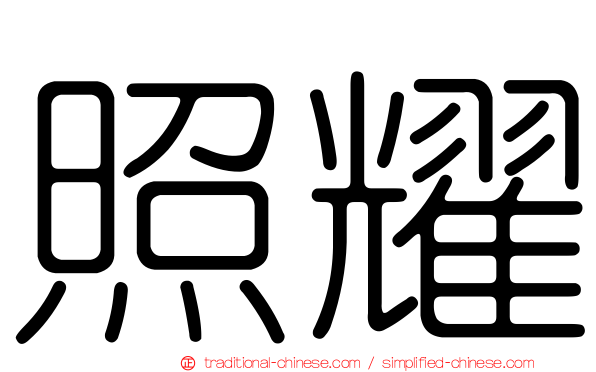 照耀