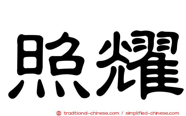 照耀