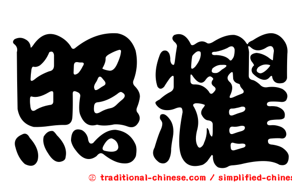 照耀