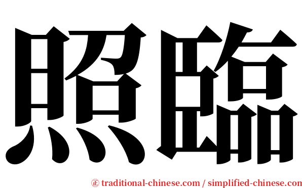照臨 serif font