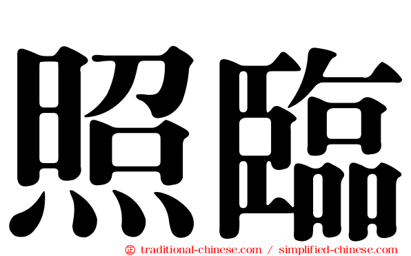 照臨