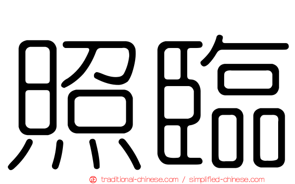 照臨
