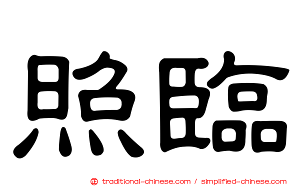 照臨