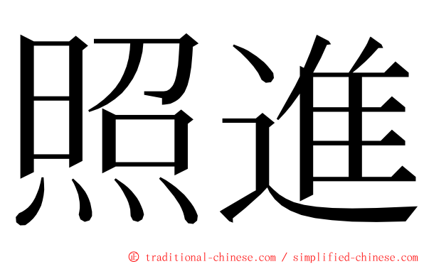 照進 ming font