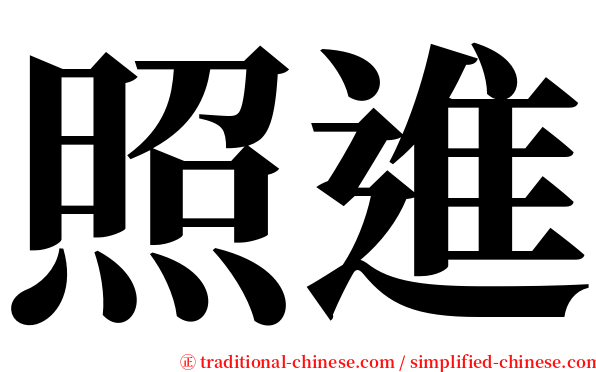 照進 serif font