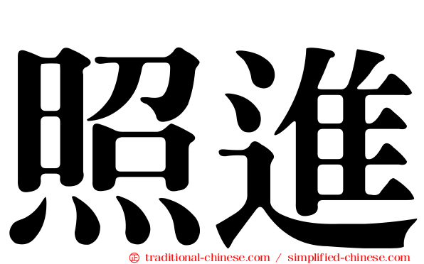 照進