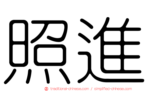 照進