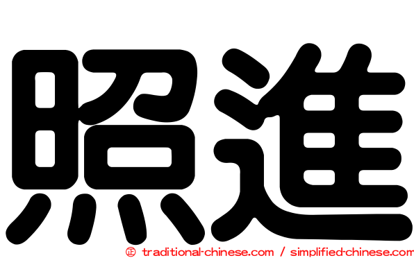 照進