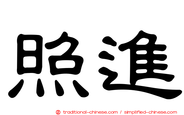 照進