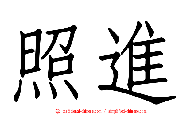 照進