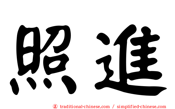 照進
