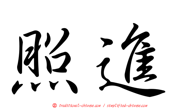 照進