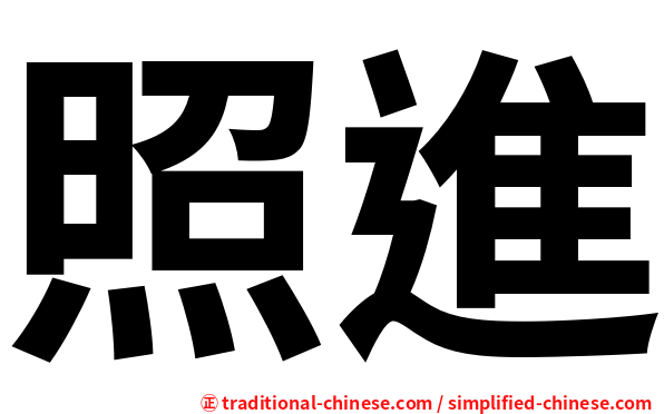 照進