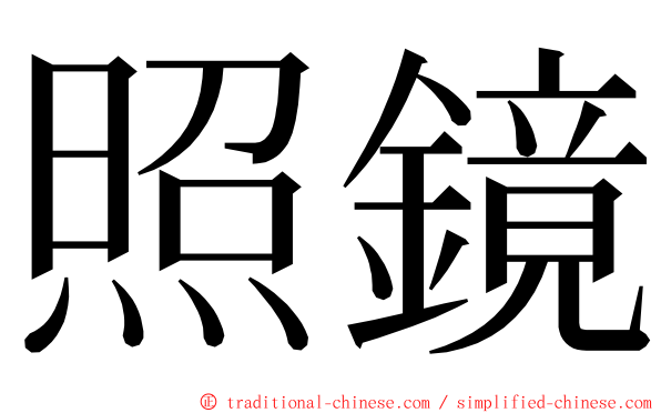照鏡 ming font